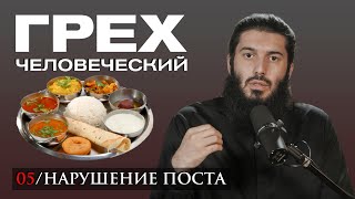 Нарушение поста | Грех человеческий [5 урок] | Рауф Саляф