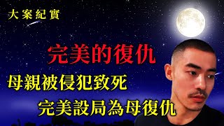 一男人在每天的必經之路上意外喪命，令人震驚的是這個意外竟是驚天大陰謀，大案紀實