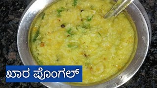 ಖಾರ ಪೊಂಗಲ್ ಮಾಡುವ ವಿಧಾನ #Pongal Recipe #KUMAR_KITCHEN_VLOGS