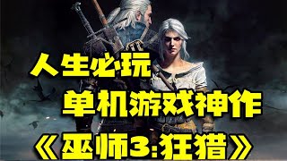 『巫师3：狂猎』人生必玩的单机游戏神作之一 ，通过人与人之间的猜忌，成功勾结完美的侠客帝国！#游戏#解说#巫师