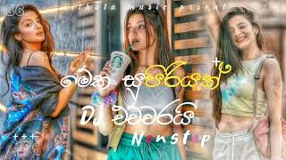 මේක සුපිරියක් dj nonstop #backgroundmusic