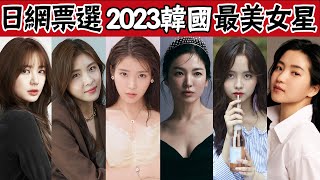 Japan voted the most beautiful actress in Korea in 2023!