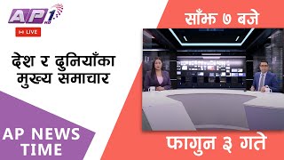 🔴LIVE: AP NEWS TIME | देश र दुनियाँका दिनभरका मुख्य समाचार | फागुन ३, शनिबार साँझ ७ बजे | AP1 HD