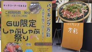 【熊本グルメ】天草パールガーデンにある「万彩」さんでバイキングを堪能してきました！（しゃぶしゃぶは５月７日まで）