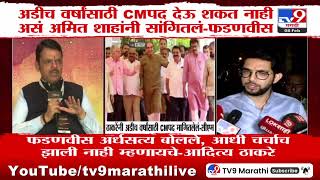 Devendra Fadnavis | अडीच वर्षांसाठी CMपद देऊ शकत नाही असं अमित शाहांनी सांगितलं | Aditya Thackeray