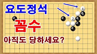 소목 요도정석 꼼수 빈삼각 박살 내는법