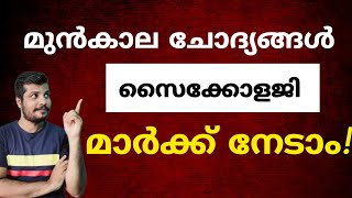 KTET ഇനി എളുപ്പം | മുൻകാല ചോദ്യങ്ങൾ |Ktet Psychology|Ktet1|Psceasyvibes