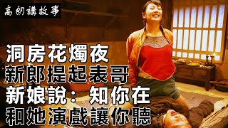 民間故事：洞房花燭夜，新郎提起表哥，新娘說：知你在，和她演戲讓你聽｜高朗講故事