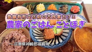 【休日Vlog】福崎町、登録有形文化財の旧小國家の長屋門を利用した古民家カフェ「農家のごはん　ことほぎ」さんでランチ。歴史を感じる佇まいで落ち着いた雰囲気が心地良い古民家カフェです。