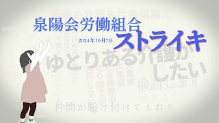 泉陽会労働組合ストライキ！