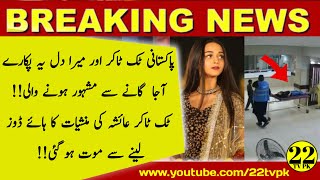 Pakistani Girl Know for 'Mera Dil Yeh Pukare Ajaa' Dies of Drug Overdose | Tiktoker Ayesha Death