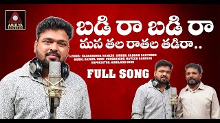 Badi Raa Badi Raa FULL Song | Singer Version | 2023 Latest Telangana Folk Songs | Amulya Studio