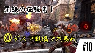 【For Honor】黒いコンカラーがドミニオンで無双した結果#10【フォーオナー】