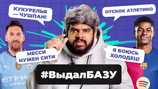 Месси нужен Ман Сити, супер форма Мбаппе, отскок Атлетико I #ВыдалБазу