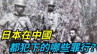 日本反咬中國核廢水是福島6 5倍，汙蔑中國！日本在中國都犯下的哪些罪行？【本宮扒歷史】#日本#中國