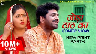 जोड़ा ठाठ का Joda Thath Ka Part 1 | Uttar Kumar | Kavita Joshi | Rajlaxmi | New Haryanvi comedy show