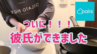 【マッチングアプリ】彼氏ができました