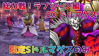 【DQタクト】総力戦！ラプソーン編 EX ドルマゲスを限定キャラドルマゲスのみでクリア出来る編成紹介【#ドラクエタクト/#ドラゴンクエストタクト/#DQTact】