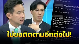 ไม่ขอติดตามอีกต่อไป! ทัวร์ลง ทิม พิธา หลังพูดประโยคเดียว กลางรายการ ชาวเน็ตถึงขั้นเลิกติดตาม