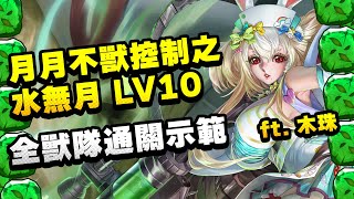 【神魔之塔】月月不獸控制之水無月LV10 - 全獸隊通關示範！ft. @mujuju #月月挑戰 #6月挑戰 #水無月 #lv10