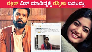 Rashmika Mandanna Replied To RakshithShetty ವಿಶ್ ಮಾಡಿದ್ದ ರಕ್ಷಿತ್ ಶೆಟ್ಟಿಗೆ ರಶ್ಮಿಕಾ ಮಂದಣ್ಣ ಪ್ರತಿಕ್ರಿಯೆ