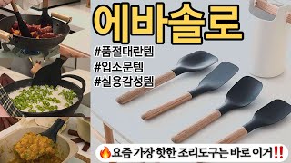 🔔알람 드려요 12/3(화) 2차 공구 오픈‼️ [레벤호프 미니 스패츌러 함께 진행] 에바솔로 공동구매 \u0026 이벤트🎀