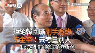 拒絕韓國瑜副手邀約 王金平：去考量別人