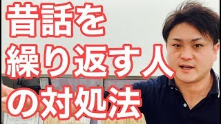 【認知症】昔話を何度も繰り返す人に共通するもの【富山】