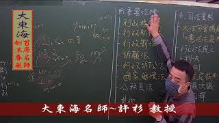 ★大東海(110、111年)→『行政法』精修→新班開課→「大東海」法學名師→許杉 教授