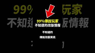 99%玩家不知道的改版情報(超重要)！不看直接輸的那種！#shorts #shortstw #傳說對決