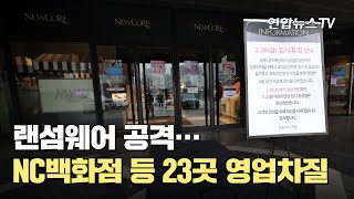 랜섬웨어 공격…NC백화점·뉴코아아울렛 23곳 휴점·영업차질 / 연합뉴스TV (YonhapnewsTV)