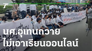 อุเทนถวายปิดถนนประท้วง ห้าม นศ.เข้าสถาบัน | 25-11-65 | ข่าวเช้าหัวเขียว