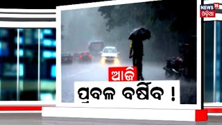 ଅବପାତର ରୂପ ନେଇଛି ଲଘୁଚାପ, ପ୍ରଭାବରେ ଆହୁରି ଦୁଇ ଦିନ ହେବ ବର୍ଷା | Odisha Rain | Heavy Rain | Odia News