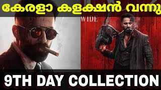 മർക്കോ കേരളാ റെക്കോർഡ് തൂക്ക് 🔥Marco 9th Day Kerala Collection Report #movie