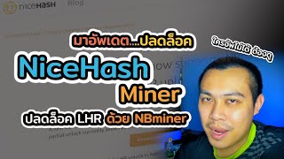 มาอัพเดต Nicehash Miner ปลดล็อคขุด ตัวการ์ดจอรุ่นที่เป็น LHR ด้วย NB miner กันครับ