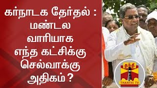 கர்நாடக தேர்தல் : மண்டல வாரியாக எந்த கட்சிக்கு செல்வாக்கு அதிகம்? | Karnataka Elections | Thanthi TV