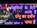 yeshu ka darshan paya hai प्रभु का दर्शन पाया है yeshu_masih_song jesus_bhajan@yeshukasahara