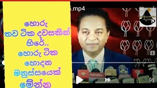 මේ මිනිස්සු තාමත් කෙදිරිගානවා...ජනතාවගේ සල්ලි හොරා  කාලා/#sabaragamuwatvlanka /sri lanka