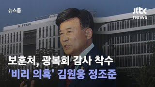 보훈처, 광복회 감사 착수…'비리 의혹' 김원웅 정조준 / JTBC 뉴스룸