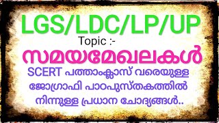 LDC | LGS | LP | UP || ടോപ്പിക്ക്:- സമയമേഖലകൾ |SCERT പത്താംക്ലാസ് വരെയുള്ള പാഠപുസ്തകത്തിൽ നിന്ന്