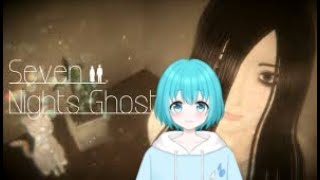 お化けと同棲！？【Seven Nights Ghost】