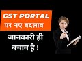 GST Portal New Changes I Eway Bill बनाने वाले सावधान  I CA Satbir Singh