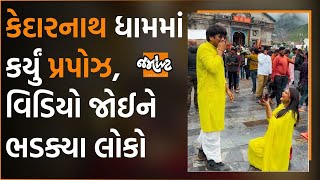 કોણ છે Kedarnath Templeમાં પોતાના બોયફ્રેન્ડને પ્રપોઝ કરનાર યુવતી? જાણો સમગ્ર વિવાદ