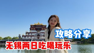 无锡两天一夜吃喝玩乐攻略分享