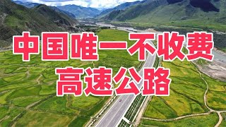 中国唯一不收费“高速公路”，耗资380亿，一路风景如画