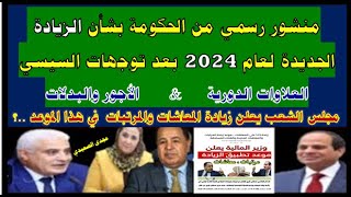 مجلس النواب يعلن زيادة المعاشات فى شهر 3 مارس 2024 زياده معاشات شهر رمضان 2024 اخر اخبار مصر اليوم