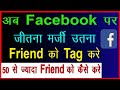 Facebook मे 50 से ज्यादा Friend को कैसे Tag करे || How to tag more than 50 friends on facebook post