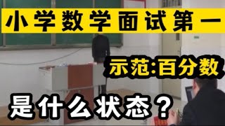 评委解读:小学数学教师面试-试讲:《百分数》