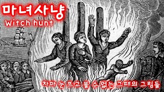 끔찍했던 중세 유럽의 마녀사냥!