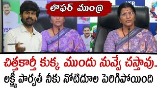 చిత్తకార్తీ కుక్క ముందు నువ్వే చేస్తావు.. లక్ష్మీ పార్వతీ నీకు నోటిదూల  | Santhubabu Yellapu